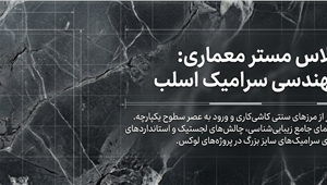 سرامیک اسلب؛ مزایا، چالش‌ها و راهنمای صفر تا صد نصب